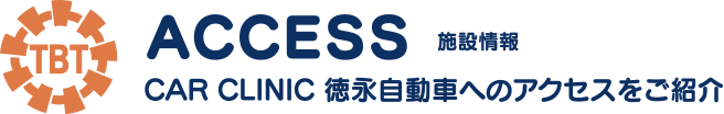 CAR CLINIC 徳永自動車へのアクセスをご紹介