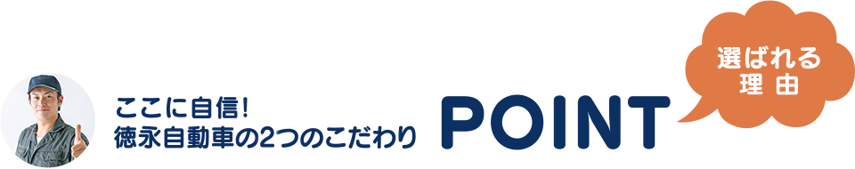 徳永自動車の2つのこだわり