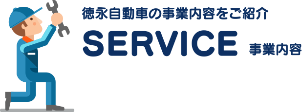 徳永自動車の事業内容をご紹介