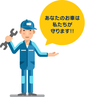 あなたのお車は私たちが守ります!!